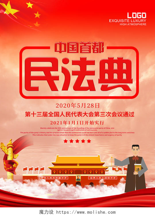 红色大气中国首都民法典人民大会海报